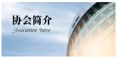 协会简介
